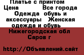 Платье с принтом  › Цена ­ 1 000 - Все города Одежда, обувь и аксессуары » Женская одежда и обувь   . Нижегородская обл.,Саров г.